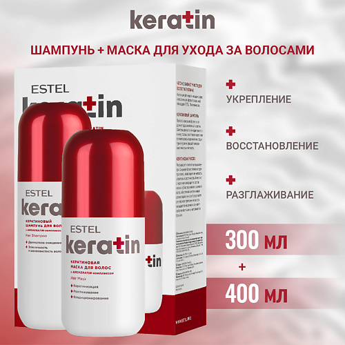 

ESTEL PROFESSIONAL Набор для волос KERATIN, Набор для волос KERATIN