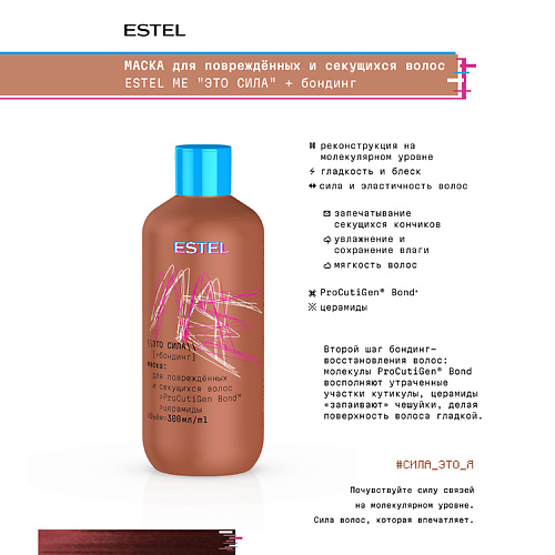 

ESTEL PROFESSIONAL Маска для повреждённых и секущихся волос ME "Это сила" + бондинг 300, Маска для повреждённых и секущихся волос ME "Это сила" + бондинг