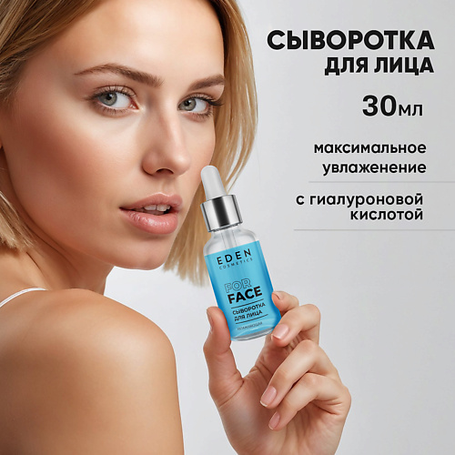 

EDEN Сыворотка для лица увлажняющая 30, Сыворотка для лица увлажняющая