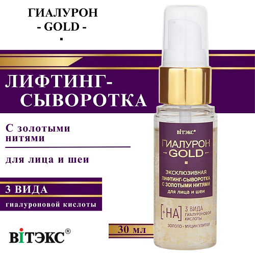 

ВИТЭКС Лифтинг-сыворотка для лица и шеи эксклюзивная с золотыми нитями Гиалурон GOLD 30, Лифтинг-сыворотка для лица и шеи эксклюзивная с золотыми нитями Гиалурон GOLD