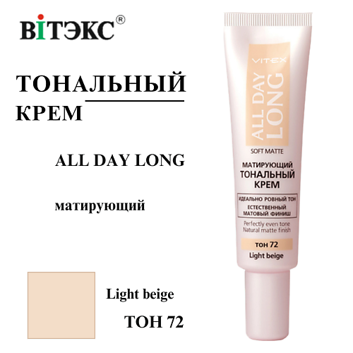 

ВИТЭКС Тональный крем матирующий ALL DAY LONG SOFT MATTE, Тональный крем матирующий ALL DAY LONG SOFT MATTE
