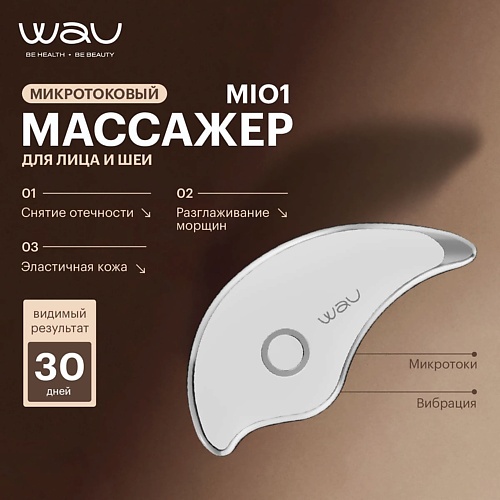 WAU MIO1 Микротоковый массажер для лица 4487₽