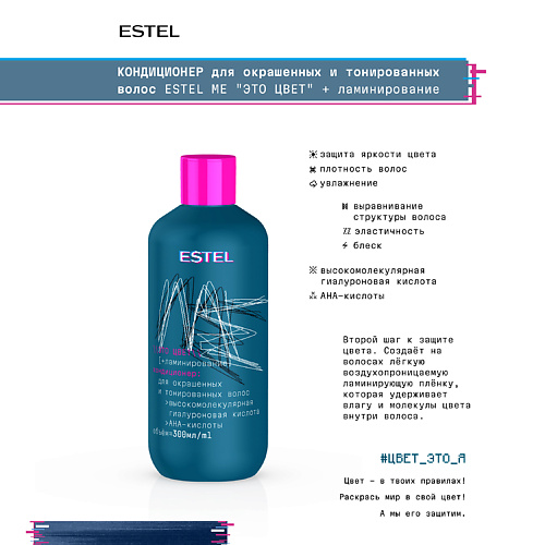 

ESTEL PROFESSIONAL Кондиционер для окрашенных волос ME "Это цвет"+ ламинирование 300, Кондиционер для окрашенных волос ME "Это цвет"+ ламинирование