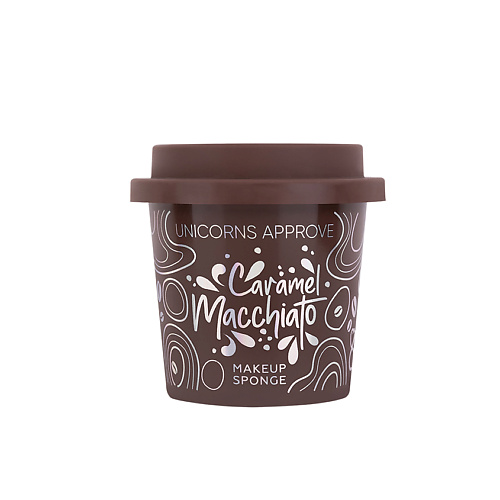 

UNICORNS APPROVE Спонж для макияжа Caramel Machiatto, Спонж для макияжа Caramel Machiatto