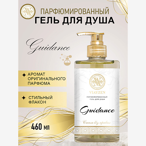 

VIAYZEN Парфюмированный гель для душа Guidance 460, Парфюмированный гель для душа Guidance