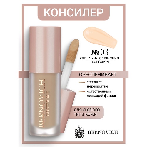 

BERNOVICH Консилер для лица COVER ME 6, Консилер для лица COVER ME