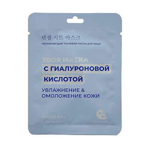 

ANGEL KEY Маска для лица увлажняющая тканевая с гиалуроновой кислотой 23, Маска для лица увлажняющая тканевая с гиалуроновой кислотой