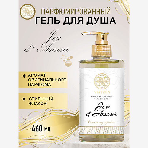 

VIAYZEN Парфюмированный гель для душа Jeu d Amour 460, Парфюмированный гель для душа Jeu d Amour