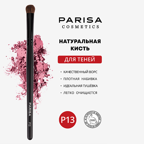Кисти для глаз  Лэтуаль PARISA COSMETICS Кисть для макияжа P-13 для растушевки теней