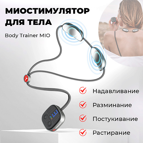 

YAMAGUCHI Миостимулятор для тела Body Trainer MIO /тренажер для тела, Миостимулятор для тела Body Trainer MIO /тренажер для тела