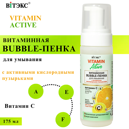 

ВИТЭКС Bubble-пенка для лица Витаминная Vitamin Active 175, Bubble-пенка для лица Витаминная Vitamin Active