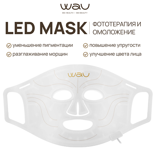 WAU LED MASK Омолаживающая маска для фототерапии