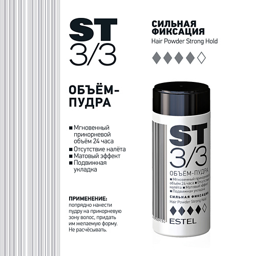 

ESTEL PROFESSIONAL Объем-пудра для волос Stilling 10, Объем-пудра для волос Stilling