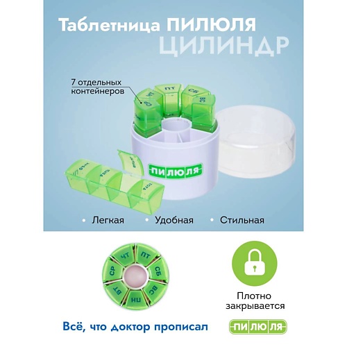 

ПИЛЮЛЯ Таблетница на неделю 4 приема, Таблетница на неделю 4 приема