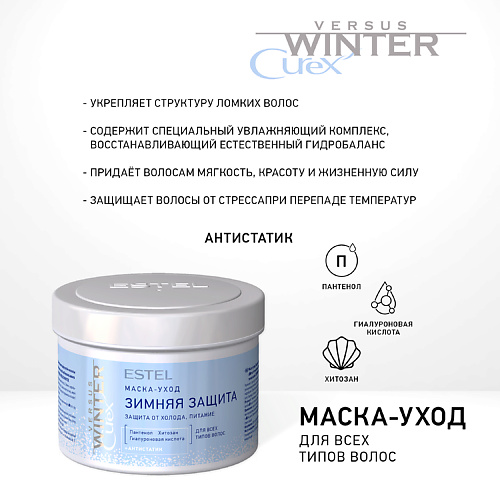 

ESTEL PROFESSIONAL Маска-уход "Зимняя защита" для волос CUREX VERSUS WINTER 500, Маска-уход "Зимняя защита" для волос CUREX VERSUS WINTER