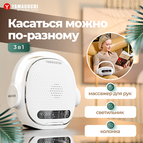 

YAMAGUCHI Массажер для рук I-Hand Massager, Массажер для рук I-Hand Massager