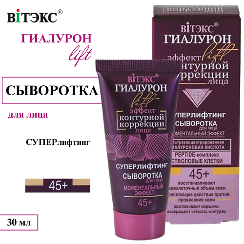 

ВИТЭКС Сыворотка для лица ГИАЛУРОН LIFT Моментальный эффект 45+ 30, Сыворотка для лица ГИАЛУРОН LIFT Моментальный эффект 45+