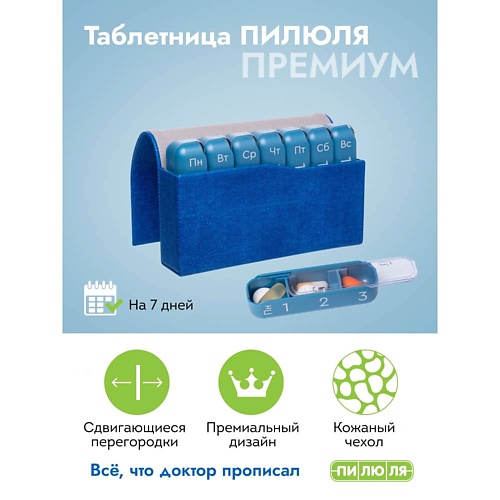 

ПИЛЮЛЯ Таблетница на неделю 3 приема Премиум, Таблетница на неделю 3 приема Премиум