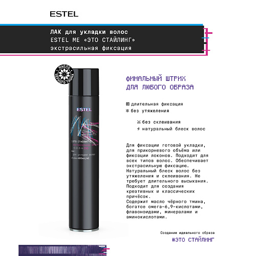 

ESTEL PROFESSIONAL Лак для укладки волос ME "Это стайлинг" экстрасильная фиксация 400, Лак для укладки волос ME "Это стайлинг" экстрасильная фиксация
