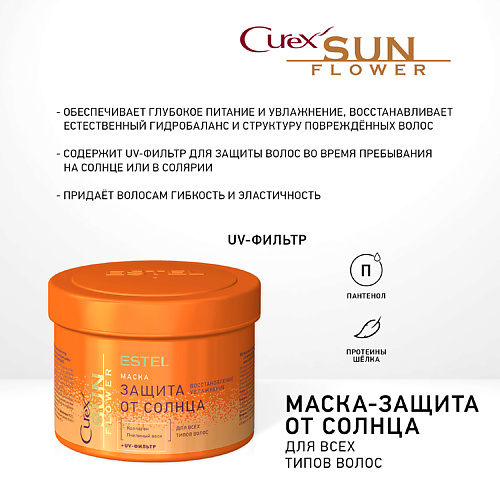 

ESTEL PROFESSIONAL Маска-защита от солнца для всех типов волос CUREX SUNFLOWER 500, Маска-защита от солнца для всех типов волос CUREX SUNFLOWER