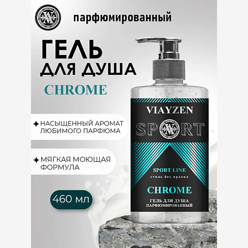 

VIAYZEN Парфюмированный гель для душа CHROME 460, Парфюмированный гель для душа CHROME