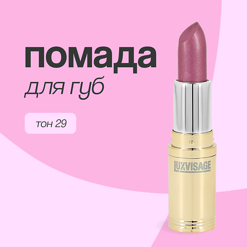 

LUXVISAGE Помада для губ, Помада для губ