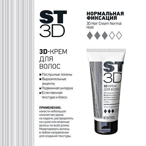 

ESTEL PROFESSIONAL Крем для волос ST3D 100, Крем для волос ST3D