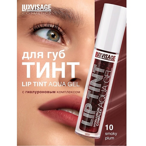 

LUXVISAGE Тинт для губ с гиалуроновым комплексом LIP TINT AQUA GEL, Тинт для губ с гиалуроновым комплексом LIP TINT AQUA GEL