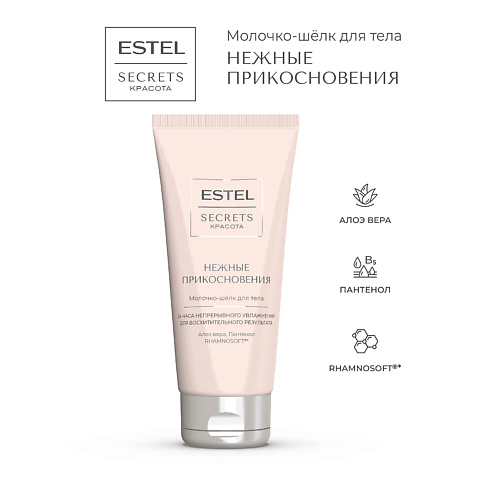 

ESTEL PROFESSIONAL Молочко-шёлк для тела SECRETS Красота «Нежные прикосновения», Молочко-шёлк для тела SECRETS Красота «Нежные прикосновения»