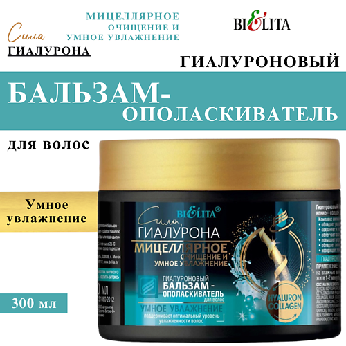 

БЕЛИТА Бальзам-ополаскиватель для волос гиалуроновый Умное увлажнение Сила Гиалурона 300, Бальзам-ополаскиватель для волос гиалуроновый Умное увлажнение Сила Гиалурона