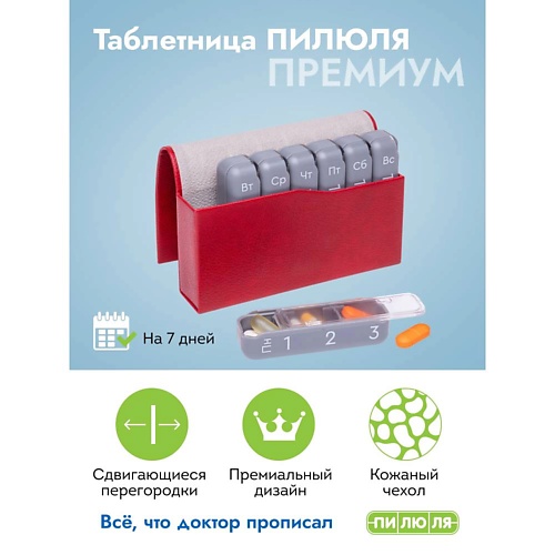 

ПИЛЮЛЯ Таблетница на неделю 3 приема Премиум, Таблетница на неделю 3 приема Премиум