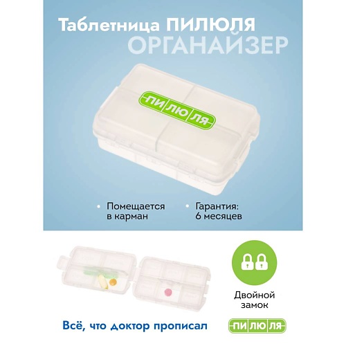 

ПИЛЮЛЯ Таблетница на неделю, Таблетница на неделю