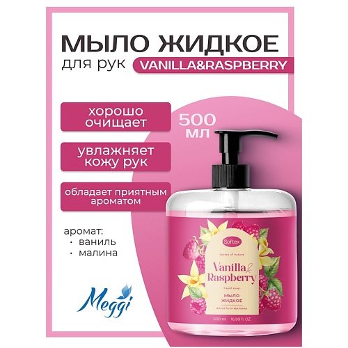 

MEGGI Мыло жидкое "Vanilla Raspberry" 500, Мыло жидкое "Vanilla Raspberry"