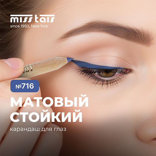 Карандаш для глаз MISS TAIS контурный карандаш для глаз