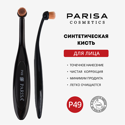 

PARISA COSMETICS Кисть для макияжа P-49 для точечного нанесения тональных средств, Кисть для макияжа P-49 для точечного нанесения тональных средств