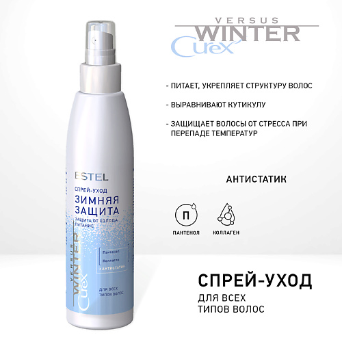 

ESTEL PROFESSIONAL Спрей-уход "Зимняя защита" для волос CUREX VERSUS WINTER 200, Спрей-уход "Зимняя защита" для волос CUREX VERSUS WINTER
