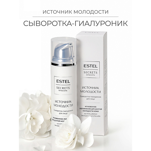 

ESTEL PROFESSIONAL Сыворотка-гиалуроник для лица SECRETS Красота «Источник молодости» 50, Сыворотка-гиалуроник для лица SECRETS Красота «Источник молодости»