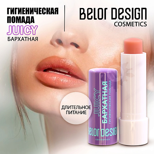 

BELOR DESIGN Гигиеническая помада Бархатная, Гигиеническая помада Бархатная