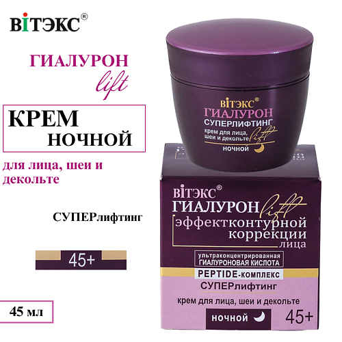 

ВИТЭКС Крем для лица, шеи и декольте Суперлифтинг ГИАЛУРОН LIFT Ночной 45+ 45, Крем для лица, шеи и декольте Суперлифтинг ГИАЛУРОН LIFT Ночной 45+