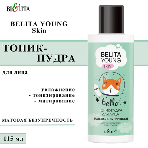 

БЕЛИТА Тоник-пудра для лица Матовая безупречность Young Skin 115, Тоник-пудра для лица Матовая безупречность Young Skin