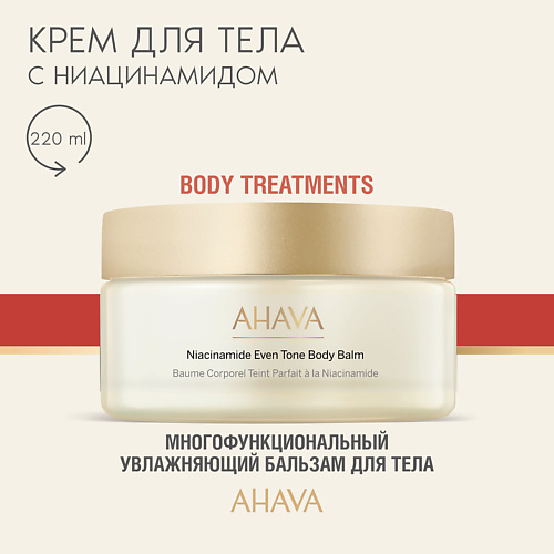 

AHAVA Бальзам для тела с ниацинамидом Body Treatments 200, Бальзам для тела с ниацинамидом Body Treatments