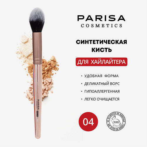 

PARISA COSMETICS Кисть art-04 для нанесения хайлайтера, Кисть art-04 для нанесения хайлайтера