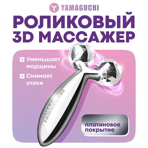 

YAMAGUCHI Роликовый массажер для лица Face and Body 3D Roller (маленький), Роликовый массажер для лица Face and Body 3D Roller (маленький)