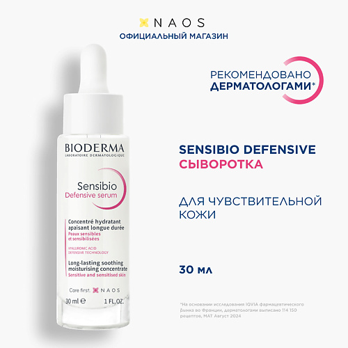 

BIODERMA Успокаивающая сыворотка для чувствительной кожи лица Sensibio Defensive 30, Успокаивающая сыворотка для чувствительной кожи лица Sensibio Defensive