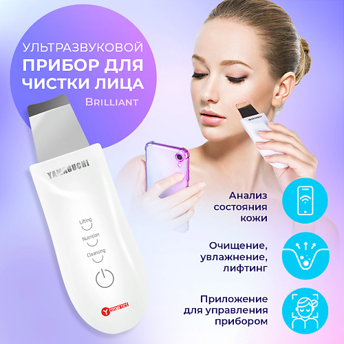 

YAMAGUCHI Ультразвуковой прибор для чистки лица Brilliant, Ультразвуковой прибор для чистки лица Brilliant