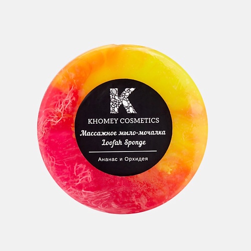

KHOMEY COSMETICS Мыло твердое с люфой с ароматом ананаса и орхидеи и маслом миндаля 180, Мыло твердое с люфой с ароматом ананаса и орхидеи и маслом миндаля