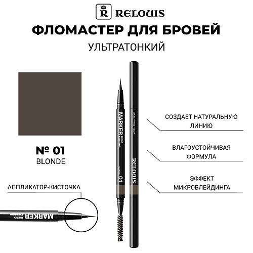 

RELOUIS Фломастер для бровей ультратонкий, Фломастер для бровей ультратонкий
