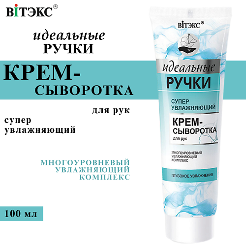 

ВИТЭКС Крем-сыворотка для рук суперувлажняющий Идеальные ручки 100, Крем-сыворотка для рук суперувлажняющий Идеальные ручки