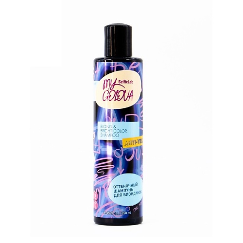 

SELFIELAB MY GOLOVA Шампунь оттеночный для блондинок 250, MY GOLOVA Шампунь оттеночный для блондинок