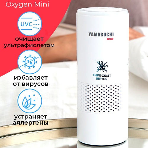 

YAMAGUCHI Беспроводной очиститель воздуха Oxygen Mini, Беспроводной очиститель воздуха Oxygen Mini
